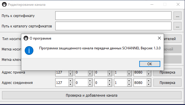 Программа защищенного канала передачи данных SChannel (БФИД.10216-03)
